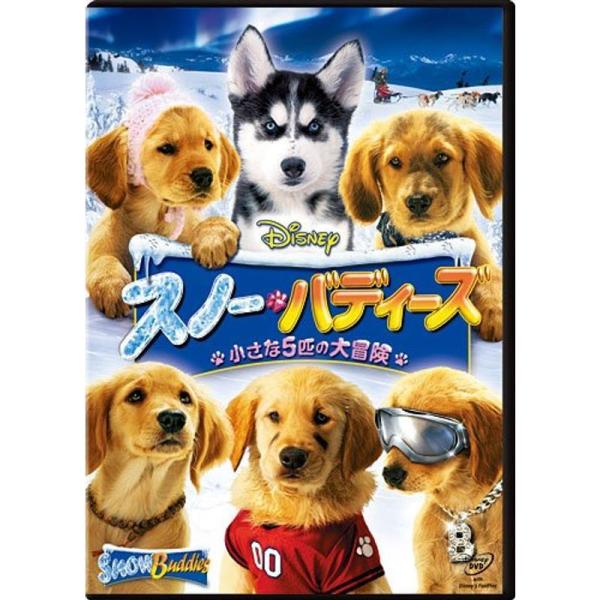 スノー・バディーズ小さな5匹の大冒険 DVD
