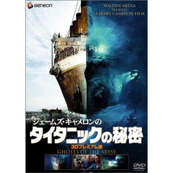 ジェームズ・キャメロンのタイタニックの秘密 3Dプレミアム DVD
