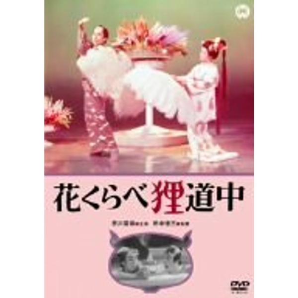 花くらべ狸道中 DVD