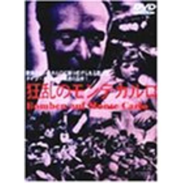 狂乱のモンテカルロ DVD