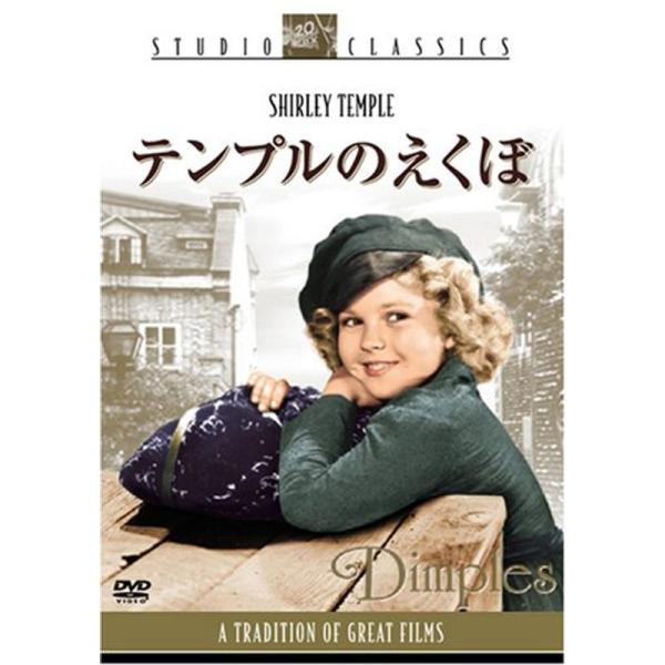 テンプルのえくぼ (スタジオ・クラシック・シリーズ) DVD