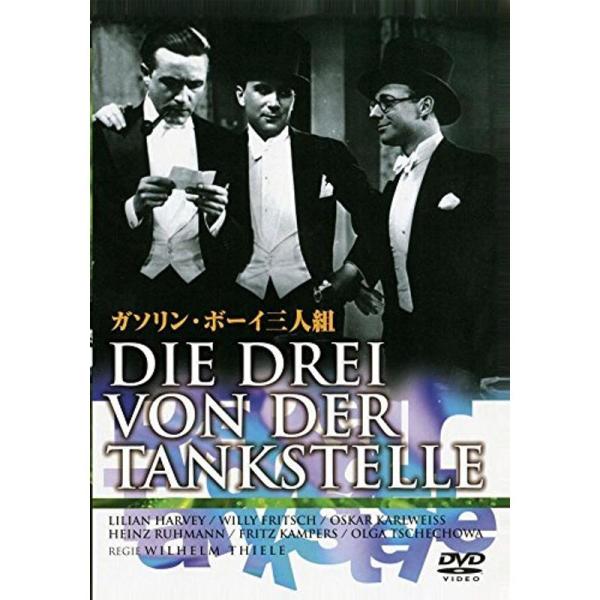 ガソリン・ボーイ三人組 DVD