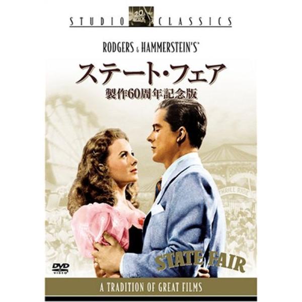 ステート・フェア (製作60周年記念版) DVD