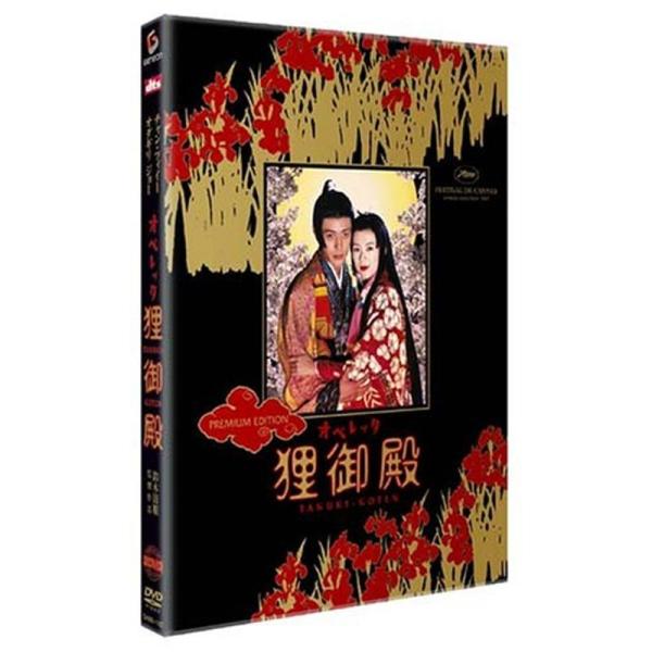 オペレッタ狸御殿 プレミアム・エディション DVD: 商品のタイトル【中古品】(中古品)＝使用済み中古品です。画像の商品はサンプル画像です。実際に届く商品と異なりますのでご了承下さいませ。※中古品のため、商品のコンディション、ケース、説明書...