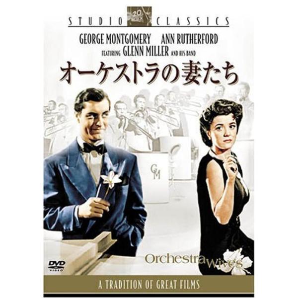 オーケストラの妻たち DVD