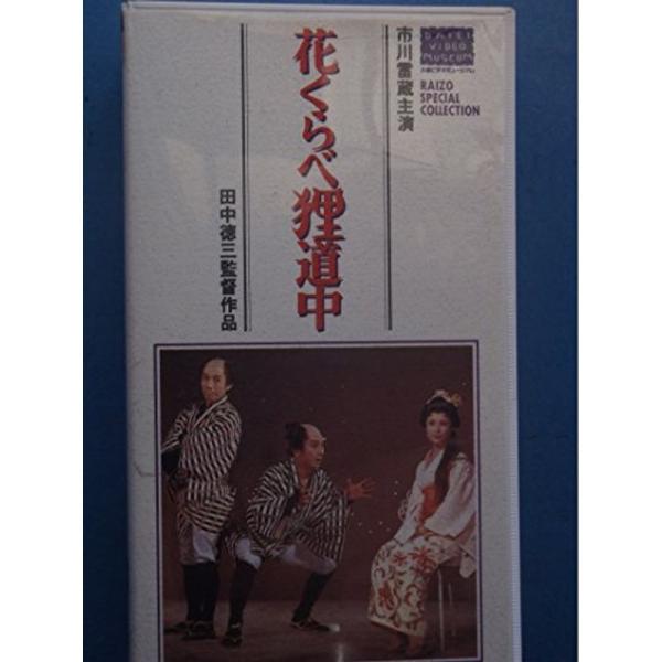 花くらべ狸道中 VHS