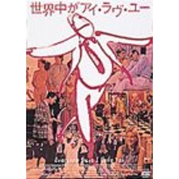 世界中がアイ・ラヴ・ユー DVD
