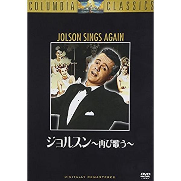 ジョルスン 再び歌う DVD