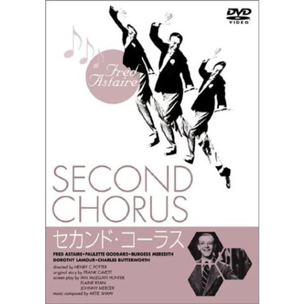 セカンド・コーラス DVD