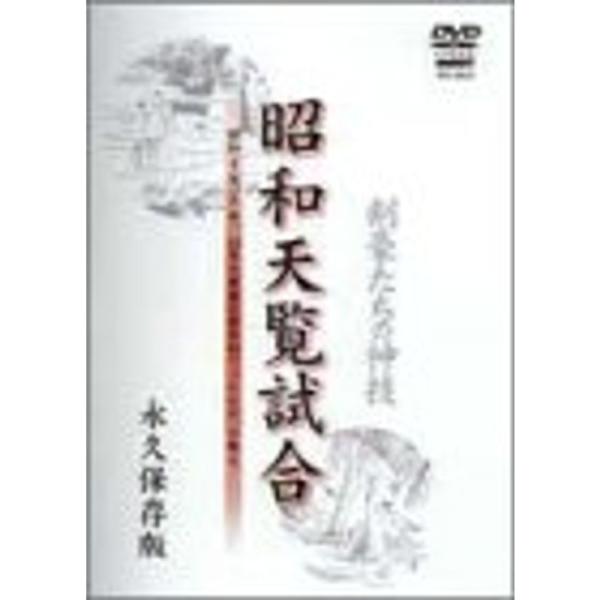 昭和天覧試合 DVD