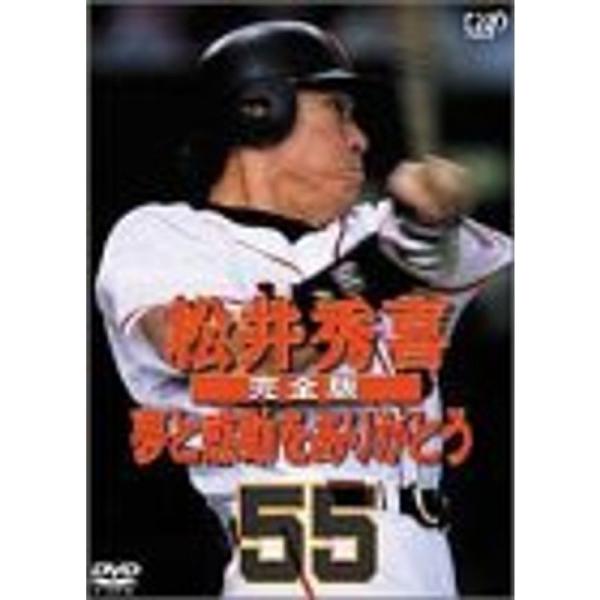 松井秀喜 完全版 ~夢と感動をありがとう DVD