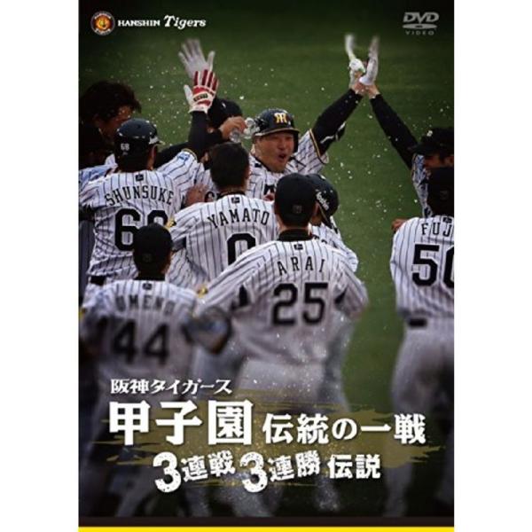 阪神タイガース 甲子園伝統の一戦 3連戦3連勝伝説 DVD