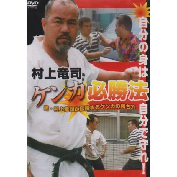 村上竜司 ケンカ必勝法 DVD