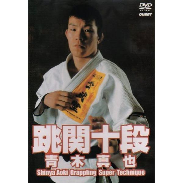 跳関十段 青木真也 DVD
