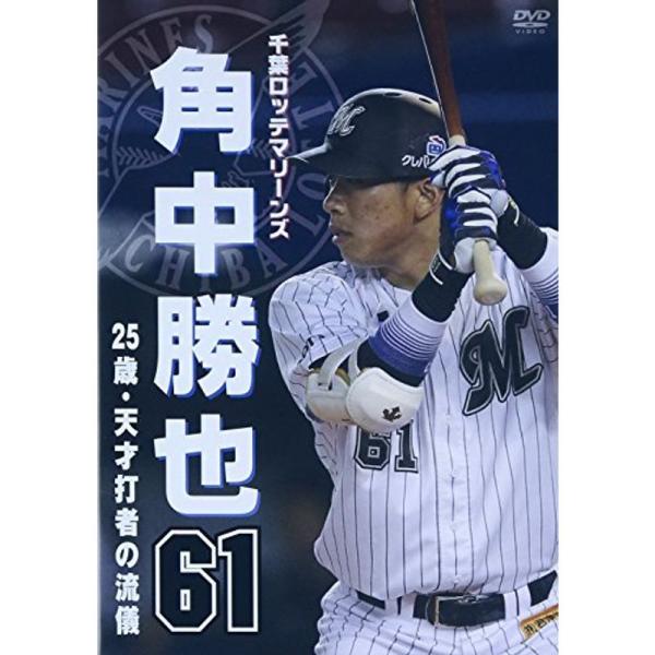 千葉ロッテマリーンズ 角中勝也 25歳・天才打者の流儀 DVD