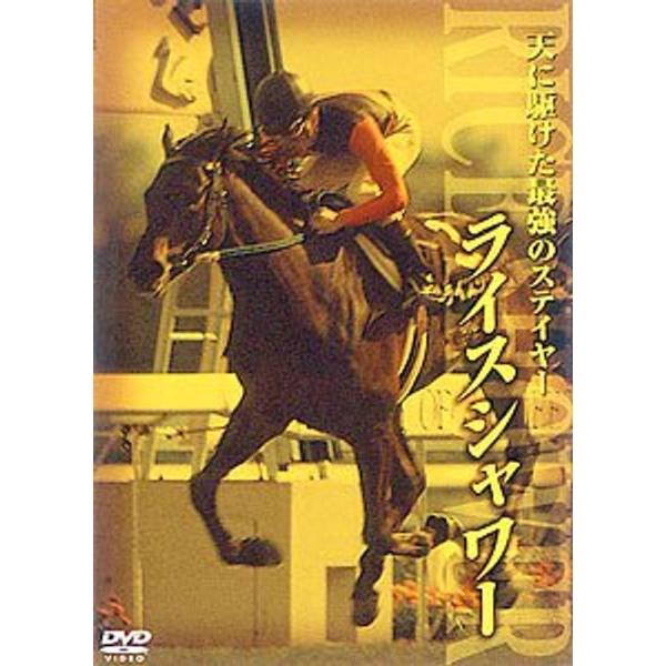 ライスシャワー 天に駆けた最強のステイヤー DVD: 商品のタイトル【中古品】(中古品)＝使用済み中古品です。画像の商品はサンプル画像です。実際に届く商品と異なりますのでご了承下さいませ。※中古品のため、商品のコンディション、ケース、説明書...