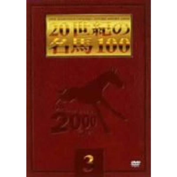 20世紀の名馬100 (3) DVD: 商品のタイトル【中古品】(中古品)＝使用済み中古品です。画像の商品はサンプル画像です。実際に届く商品と異なりますのでご了承下さいませ。※中古品のため、商品のコンディション、ケース、説明書等の付属品の有...