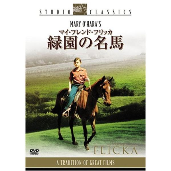 マイ・フレンド・フリッカ 緑園の名馬 DVD: 商品のタイトル【中古品】(中古品)＝使用済み中古品です。画像の商品はサンプル画像です。実際に届く商品と異なりますのでご了承下さいませ。※中古品のため、商品のコンディション、ケース、説明書等の付...