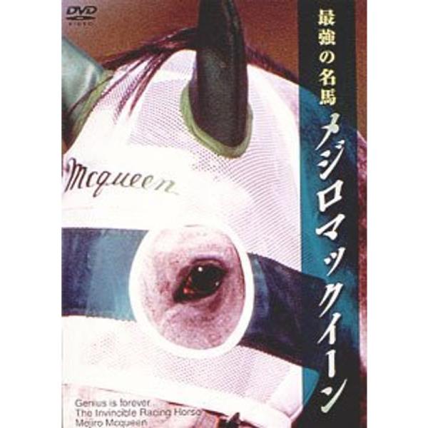 最強の名馬 メジロマックイーン DVD: 商品のタイトル【中古品】(中古品)＝使用済み中古品です。画像の商品はサンプル画像です。実際に届く商品と異なりますのでご了承下さいませ。※中古品のため、商品のコンディション、ケース、説明書等の付属品の...