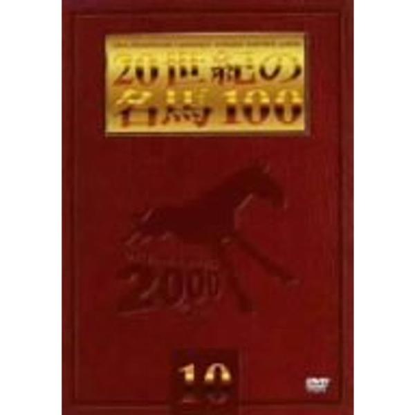 20世紀の名馬100 (10) DVD: 商品のタイトル【中古品】(中古品)＝使用済み中古品です。画像の商品はサンプル画像です。実際に届く商品と異なりますのでご了承下さいませ。※中古品のため、商品のコンディション、ケース、説明書等の付属品の...