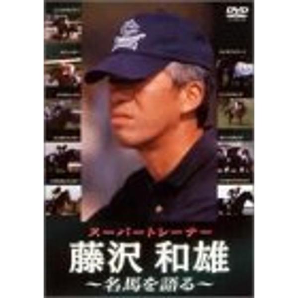 スーパートレーナー 藤沢和雄 名馬を語る DVD: 商品のタイトル【中古品】(中古品)＝使用済み中古品です。画像の商品はサンプル画像です。実際に届く商品と異なりますのでご了承下さいませ。※中古品のため、商品のコンディション、ケース、説明書等...