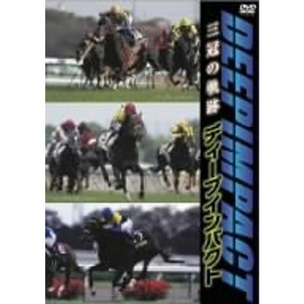 ディープインパクト 三冠の軌跡 DVD: 商品のタイトル【中古品】(中古品)＝使用済み中古品です。画像の商品はサンプル画像です。実際に届く商品と異なりますのでご了承下さいませ。※中古品のため、商品のコンディション、ケース、説明書等の付属品の...