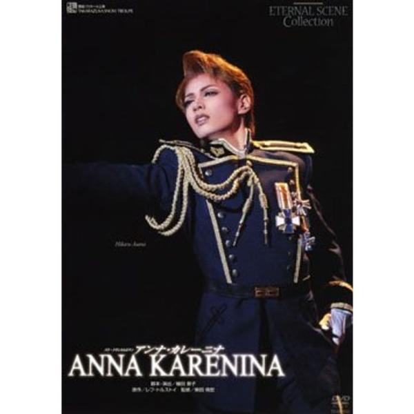 ＡＮＮＡ ＫＡＲＥＮＩＮＡ 宝塚歌劇 雪組 宝塚バウホール公演