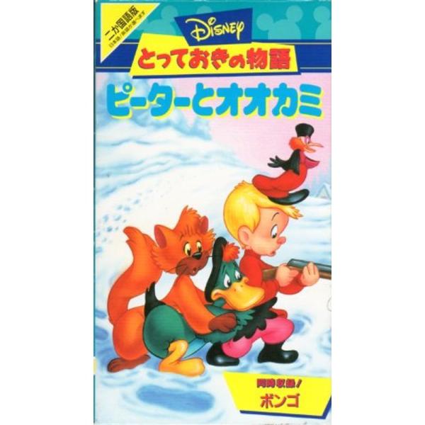 ピーターとオオカミ(二ヵ国語版) VHS: 商品のタイトル【中古品】(中古品)＝使用済み中古品です。画像の商品はサンプル画像です。実際に届く商品と異なりますのでご了承下さいませ。※中古品のため、商品のコンディション、ケース、説明書等の付属品...