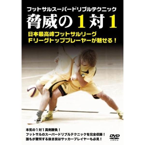 フットサルスーパードリブルテクニック「脅威の1vs1」 DVD: 商品のタイトル【中古品】(中古品)＝使用済み中古品です。画像の商品はサンプル画像です。実際に届く商品と異なりますのでご了承下さいませ。※中古品のため、商品のコンディション、ケ...