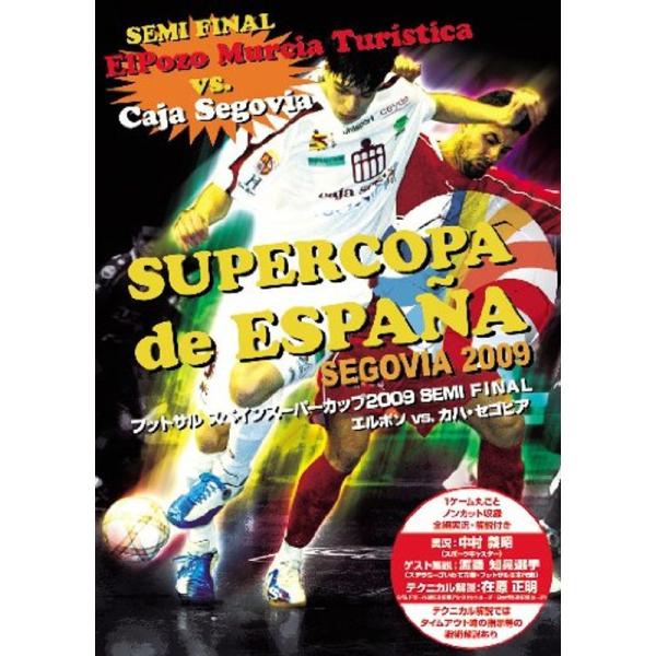フットサルスペインスーパーカップ2009 SEMI FINAL エルポソVS カハ・セゴビア DVD: 商品のタイトル【中古品】(中古品)＝使用済み中古品です。画像の商品はサンプル画像です。実際に届く商品と異なりますのでご了承下さいませ。※...