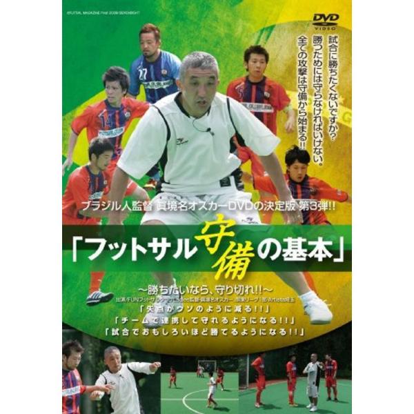 ブラジル人監督 眞境名オスカー、DVD第3弾 「フットサル 守備の基本〜勝ちたいなら、守り切れ〜」: 商品のタイトル【中古品】(中古品)＝使用済み中古品です。画像の商品はサンプル画像です。実際に届く商品と異なりますのでご了承下さいませ。※中...