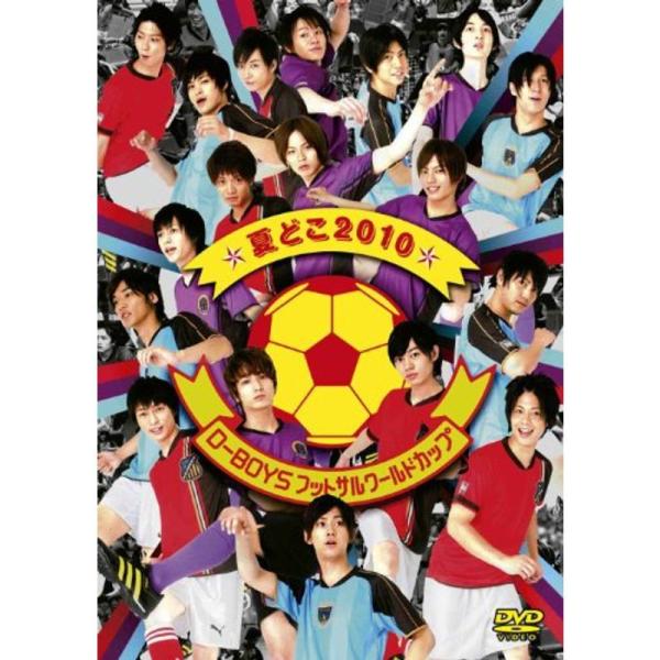 夏どこ2010?D-BOYSフットサルワールドカップ? DVD: 商品のタイトル【中古品】(中古品)＝使用済み中古品です。画像の商品はサンプル画像です。実際に届く商品と異なりますのでご了承下さいませ。※中古品のため、商品のコンディション、ケ...