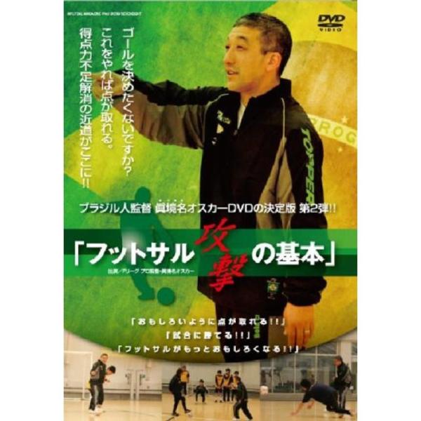 ブラジル人監督 眞境名オスカー、DVDの決定版 「フットサル 攻撃の基本」: 商品のタイトル【中古品】(中古品)＝使用済み中古品です。画像の商品はサンプル画像です。実際に届く商品と異なりますのでご了承下さいませ。※中古品のため、商品のコンデ...