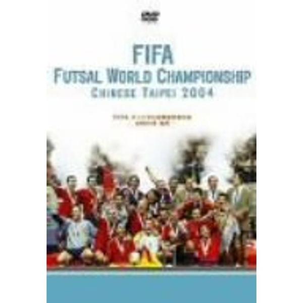 FIFAフットサル世界選手権大会-2004年 台湾- ハイライト&amp;ファイナル DVD: 商品のタイトル【中古品】(中古品)＝使用済み中古品です。画像の商品はサンプル画像です。実際に届く商品と異なりますのでご了承下さいませ。※中古品の...