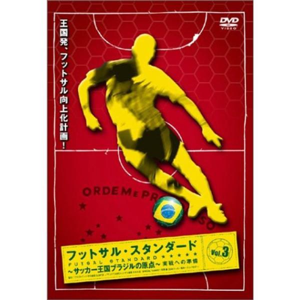 フットサル・スタンダード Vol.3 実戦への準備 DVD: 商品のタイトル【中古品】(中古品)＝使用済み中古品です。画像の商品はサンプル画像です。実際に届く商品と異なりますのでご了承下さいませ。※中古品のため、商品のコンディション、ケース...