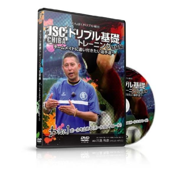 わんぱくドリブル軍団JSC CHIBA ドリブル基礎トレーニング 初級編 -ボールを止める(ボールコントロール)- DVD: 商品のタイトル【中古品】(中古品)＝使用済み中古品です。画像の商品はサンプル画像です。実際に届く商品と異なりますの...