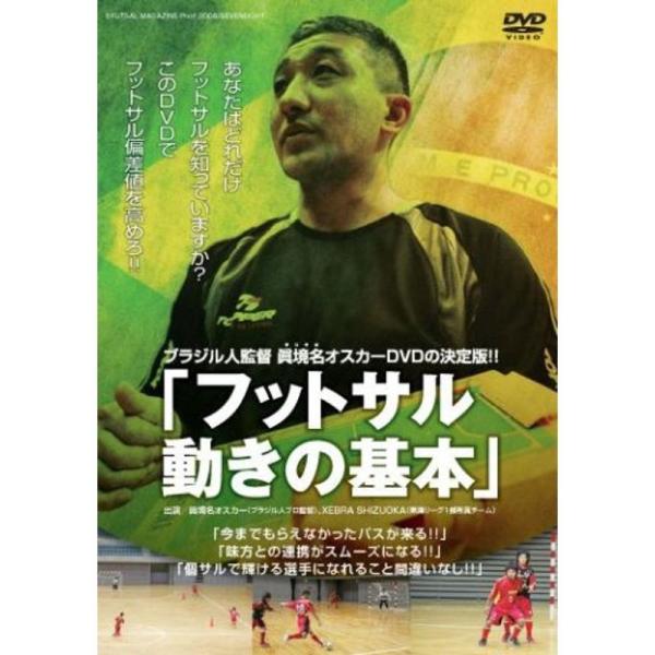 ブラジル人監督オスカーDVDの決定版「フットサル 動きの基本」: 商品のタイトル【中古品】(中古品)＝使用済み中古品です。画像の商品はサンプル画像です。実際に届く商品と異なりますのでご了承下さいませ。※中古品のため、商品のコンディション、ケ...