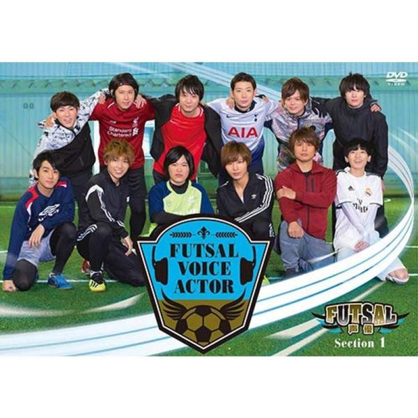 FUTSAL声優Section 1 DVD: 商品のタイトル【中古品】(中古品)＝使用済み中古品です。画像の商品はサンプル画像です。実際に届く商品と異なりますのでご了承下さいませ。※中古品のため、商品のコンディション、ケース、説明書等の付属...