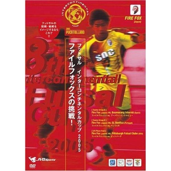 フットサル インターコンチネンタルカップ 2005 ファイルフォックスの挑戦 レンタル落ち: 商品のタイトル【中古品】(中古品)＝使用済み中古品です。画像の商品はサンプル画像です。実際に届く商品と異なりますのでご了承下さいませ。※中古品のた...