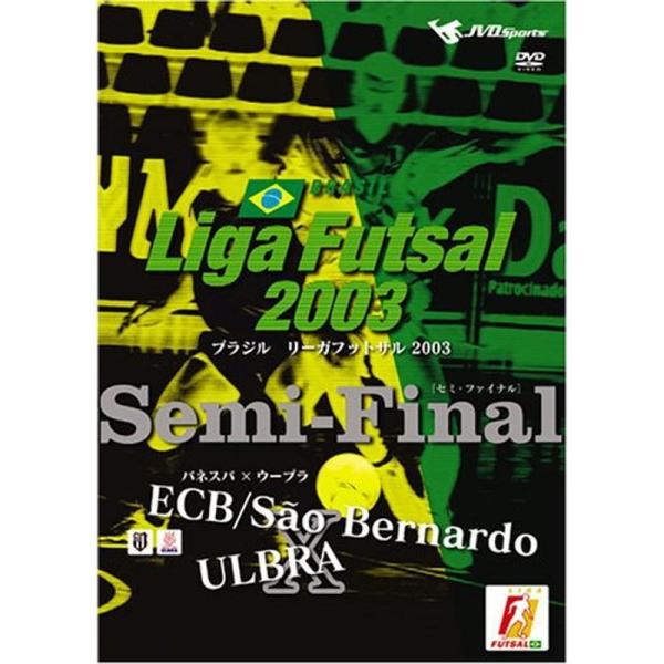 Liga Futsal 2003 Semi-Final~ウーブラ×バネスパ~ DVD: 商品のタイトル【中古品】(中古品)＝使用済み中古品です。画像の商品はサンプル画像です。実際に届く商品と異なりますのでご了承下さいませ。※中古品のため、商...