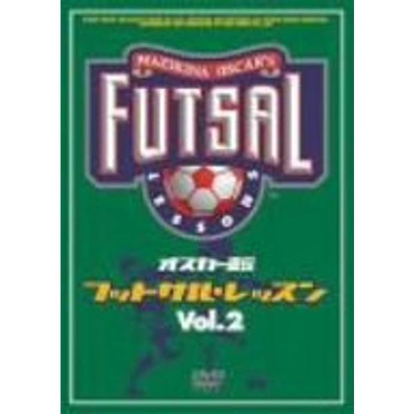 オスカー直伝 フットサルレッスン Vol.2 DVD: 商品のタイトル【中古品】(中古品)＝使用済み中古品です。画像の商品はサンプル画像です。実際に届く商品と異なりますのでご了承下さいませ。※中古品のため、商品のコンディション、ケース、説明...