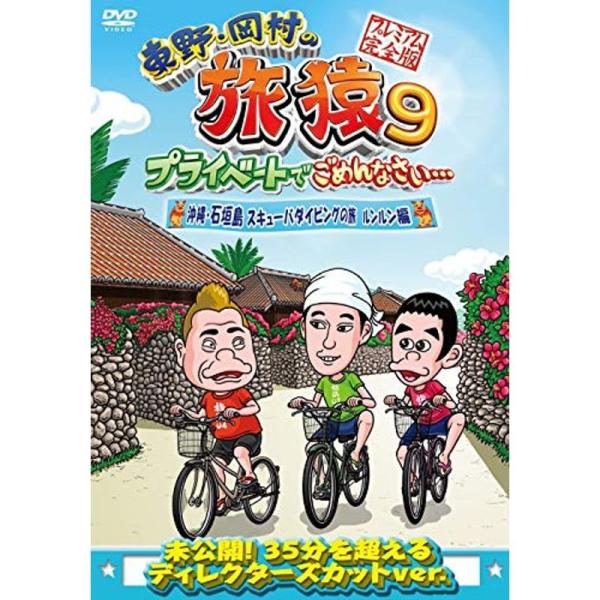 東野・岡村の旅猿9 プライベートでごめんなさい… 沖縄・石垣島 スキューバダイビングの旅 ルンルン編 プレミアム完全版 DVD: 商品のタイトル【中古品】(中古品)＝使用済み中古品です。画像の商品はサンプル画像です。実際に届く商品と異なりま...