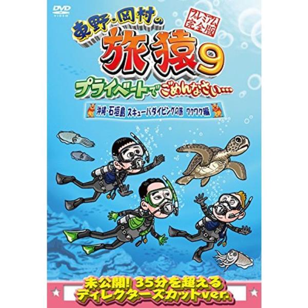 東野・岡村の旅猿9 プライベートでごめんなさい… 沖縄・石垣島 スキューバダイビングの旅 ワクワク編 プレミアム完全版 DVD: 商品のタイトル【中古品】(中古品)＝使用済み中古品です。画像の商品はサンプル画像です。実際に届く商品と異なりま...