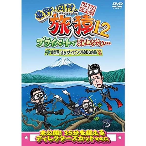 東野・岡村の旅猿12 プライベートでごめんなさい… 山梨県・淡水ダイビング&amp;BBQの旅 プレミアム完全版 DVD: 商品のタイトル【中古品】(中古品)＝使用済み中古品です。画像の商品はサンプル画像です。実際に届く商品と異なりますので...