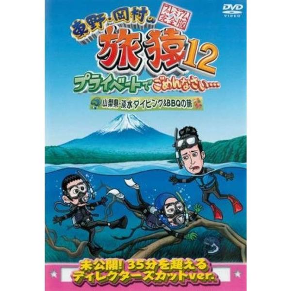 東野・岡村の旅猿12 プライベートでごめんなさい…山梨県・淡水ダイビング&amp;BBQの旅 プレミアム完全版 レンタル落ち: 商品のタイトル【中古品】(中古品)＝使用済み中古品です。画像の商品はサンプル画像です。実際に届く商品と異なります...