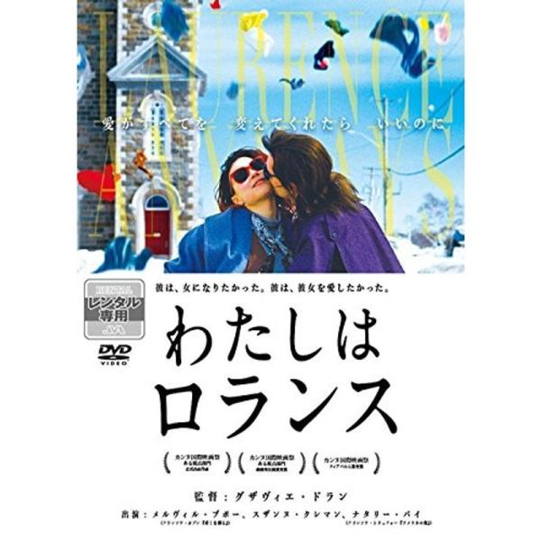 わたしはロランス レンタル落ち: 商品のタイトル【中古品】(中古品)＝使用済み中古品です。画像の商品はサンプル画像です。実際に届く商品と異なりますのでご了承下さいませ。※中古品のため、商品のコンディション、ケース、説明書等の付属品の有無につ...