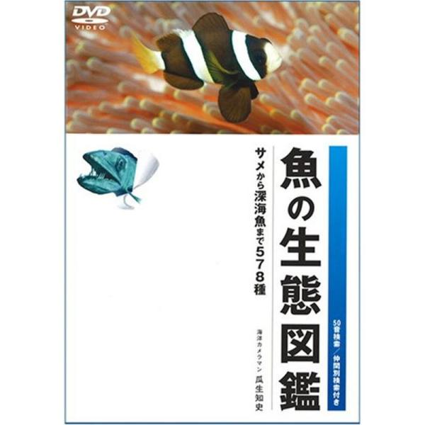 魚の生態図鑑 DVD: 商品のタイトル【中古品】(中古品)＝使用済み中古品です。画像の商品はサンプル画像です。実際に届く商品と異なりますのでご了承下さいませ。※中古品のため、商品のコンディション、ケース、説明書等の付属品の有無については入荷...