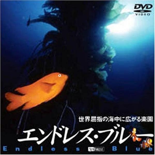 エンドレス・ブルー 世界屈指の海中に広がる楽園 DVD: 商品のタイトル【中古品】(中古品)＝使用済み中古品です。画像の商品はサンプル画像です。実際に届く商品と異なりますのでご了承下さいませ。※中古品のため、商品のコンディション、ケース、説...