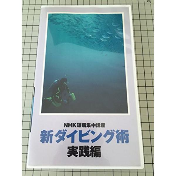 NHK短期集中講座 新ダイビング術 実践編 VHS: 商品のタイトル【中古品】(中古品)＝使用済み中古品です。画像の商品はサンプル画像です。実際に届く商品と異なりますのでご了承下さいませ。※中古品のため、商品のコンディション、ケース、説明書...