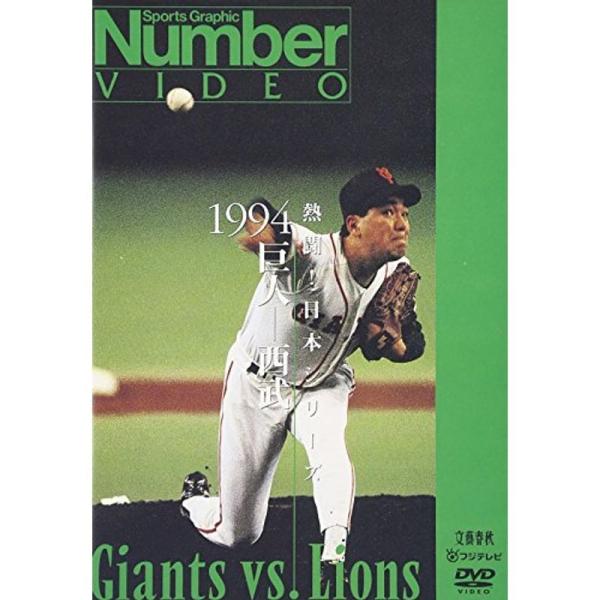 熱闘日本シリーズ 1994 巨人-西武 DVD: 商品のタイトル【中古品】(中古品)＝使用済み中古品です。画像の商品はサンプル画像です。実際に届く商品と異なりますのでご了承下さいませ。※中古品のため、商品のコンディション、ケース、説明書等の...